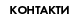 контакти
