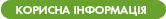 корисна інформація