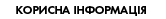 корисна інформація